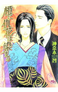【中古】橙に仇花は染まる（仇花シリーズ5） / 神奈木智 ボーイズラブ小説 (文庫)