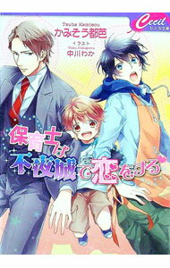 【中古】保育士は不夜城で恋をする / かみそう都芭 ボーイズラブ小説 (文庫)