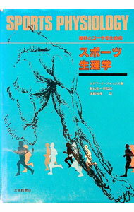 【中古】スポーツ生理学　選手とコーチのための / エドワード・フォックス (単行本)