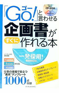 【中古】【CD−ROM付】「Go！」と言わせる企画書がすぐに作れる本 / インプレスPC編集部【編】 (単行本)
