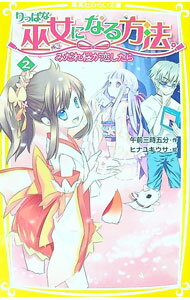 【中古】りっぱな巫女になる方法。 2/ 午前三時五分 (新書)