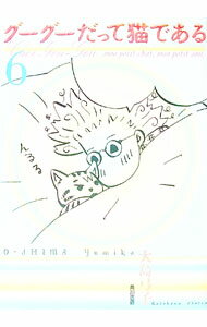 【中古】グーグーだって猫である 6/ 大島弓子 (単行本)