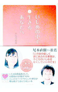 【中古】いじめの中で生きるあなたへ / 小森美登里