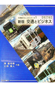 【中古】交通とビジネス / 沢喜司郎 (単行本)...