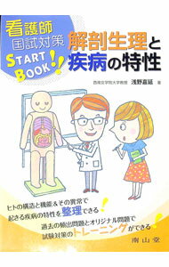 【中古】解剖生理と疾病の特性 / 浅野嘉延 (単行本)