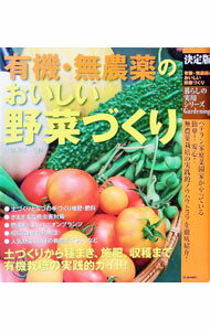 【中古】有機・無農薬のおいしい野菜づくり / 木嶋利男 (単行本)