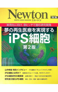 【中古】夢の再生医療を実現するiPS細胞 / (単行本)