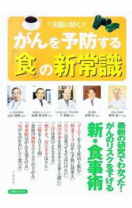 【中古】名医に聞くがんを予防する「食」の新常識 /