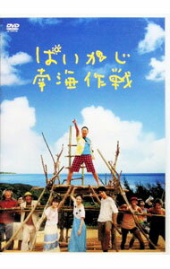 【中古】ぱいかじ南海作戦 / 細川徹【監督】