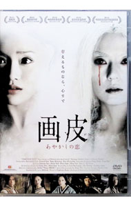 【中古】画皮　あやかしの恋 / ゴードン・チャン【監督】