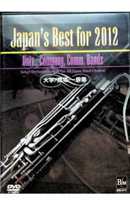 【中古】Japan’s Best for 2012 大学／職場・一般編 / クラシック