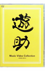 【中古】Music　Video　Collection−2009−2012− / 遊助【出演】