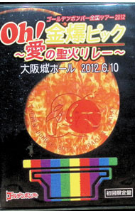 【中古】Oh！金爆ピック　〜愛の聖火リレー〜　大阪城ホール2012．6．10　初回限定盤/ ゴールデンボンバー【出演】