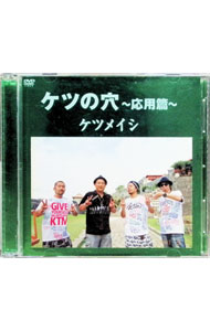 【中古】ケツの穴-応用篇- / ケツメイシ【出演】