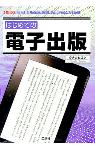 【中古】はじめての電子出版 / タナカヒロシ (単行本)