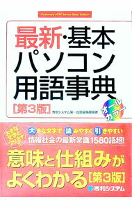 【中古】最新・基本パソコン用語事典 / 秀和システム
