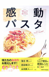 【中古】感動パスタ / (単行本)