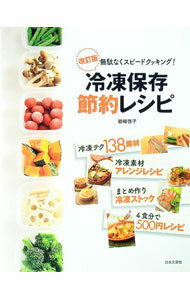 【中古】冷凍保存節約レシピ / 岩崎啓子 (単行本)
