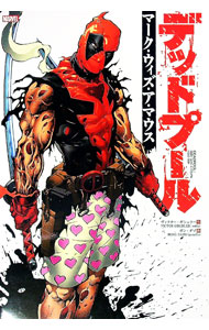 【中古】デッドプール：マーク・ウィズ・ア・マウス / ヴィクター・ギシュラー