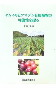 【中古】ヤムイモとアマゾン有用植物の可能性を探る / 豊原秀和 (単行本)