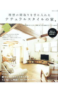 &nbsp;&nbsp;&nbsp; 理想の間取りを手に入れたナチュラルスタイルの家 単行本 の詳細 料理中も子供に目が届く家や、洗濯動線のまとまった家など、ママの希望をかなえる家づくりのポイントすべてをていねいに解説。最高の間取りのつくり方と、後悔しないための収納プランニングも説明する。 カテゴリ: 中古本 ジャンル: 女性・生活・コンピュータ 住宅・リフォーム 出版社: 主婦と生活社 レーベル: Come　home！HOUSING 作者: カナ: リソウノマドリオテニイレタナチュラルスタイルノイエ / サイズ: 単行本 ISBN: 4391634877 発売日: 2013/11/01 関連商品リンク : 主婦と生活社 Come　home！HOUSING