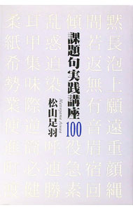 樂天商城 - 【中古】課題句実践講座100 / 松山足羽 (単行本)