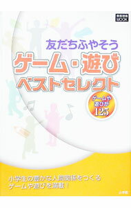 【中古】友だちふやそうゲーム・遊びベストセレクト / (単行本)