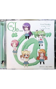 【中古】【2CD】「GJ部」キャラクター・ソング＆サウンドトラック集−グッジョぶの音楽“［＠］”／百石元..