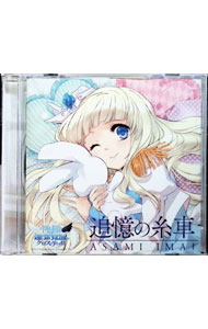 【中古】「神様と運命覚醒のクロステーゼ」エンディングテーマ−追憶の糸車（ジュピエルコラボ盤） / 今..