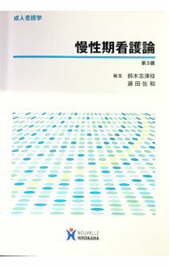 【中古】慢性期看護論 / 鈴木志津枝 (単行本)