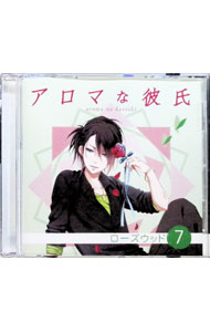 【中古】アロマな彼氏 vol．7 ローズウッド / 櫻井孝宏