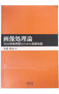 【中古】画像処理論 / 美濃導彦
