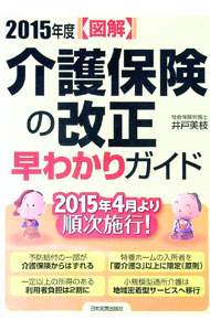 其它 - 【中古】図解介護保険の改正早わかりガイド　2015年度 / 井戸美枝 (単行本)