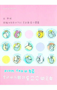 【中古】キミのこころに語りかける24のKey　Word / 沖崎学 (新書)