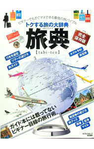 【中古】旅典 / (単行本)