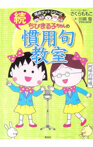 【中古】ちびまる子ちゃんの慣用句教室 続/ 川嶋優 (単行本)