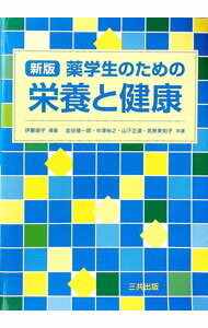 【中古】薬学生のための栄養と健康 / 伊藤順子（1947〜） (単行本)
