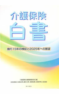 【中古】介護保険白書 / 介護保険白書編集委員会