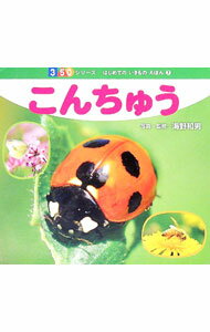 Picture-Book （JAPAN） - 【中古】こんちゅう / 海野和男 (単行本)