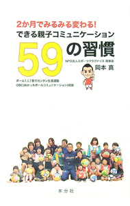 【中古】2か月でみるみる変わる！できる親子コミュニケーション59の習慣 / 岡本真（1963〜） (単行本)
