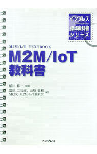 【中古】M2M／IoT教科書 / 稲田修一 (単行本)