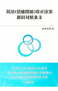 Other - 【中古】【全品10倍！5/10限定】民法〈債権関係〉改正法案新旧対照条文 / 商事法務 (単行本)