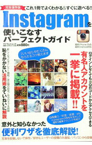 【中古】Instagramを使いこなすパーフェクトガイド / (単行本)