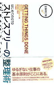 【中古】ストレスフリーの整理術 / AllenDavid (単行本)