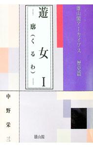 【中古】遊女 1/ 中野栄三 (単行本)