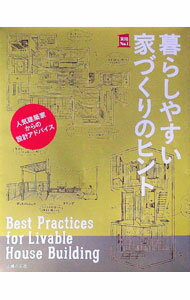 【中古】暮らしやすい家づくりのヒント / 主婦の友社 (単行本)