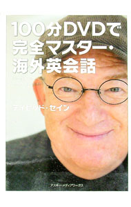 【中古】100分DVDで完全マスター・海外英会話 / ThayneDavid (単行本)