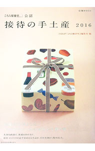 【中古】接待の手土産 2016/ ぐるなび