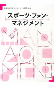 【中古】スポーツ・ファン・マネジメント / 早稲田大学スポーツナレッジ研究会 (単行本)