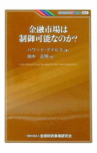 Economics, Finance - 【中古】金融市場は制御可能なのか？ / DaviesHoward